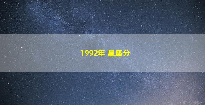 1992年 星座分